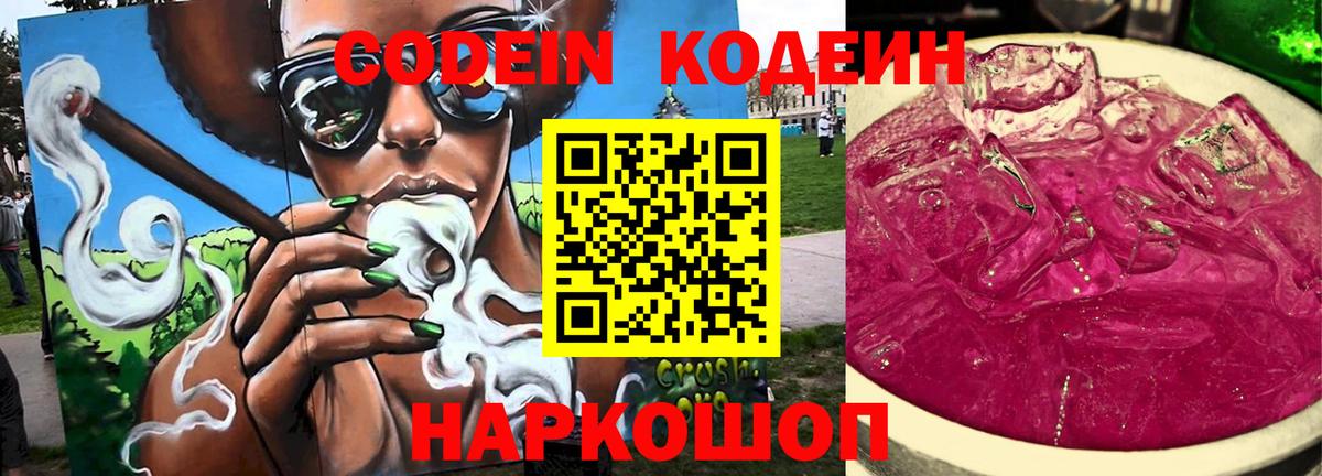 Кодеиновый сироп Lean Purple Drank  Вход с VPN  Кодеин Purple Drank  Горячий Ключ 