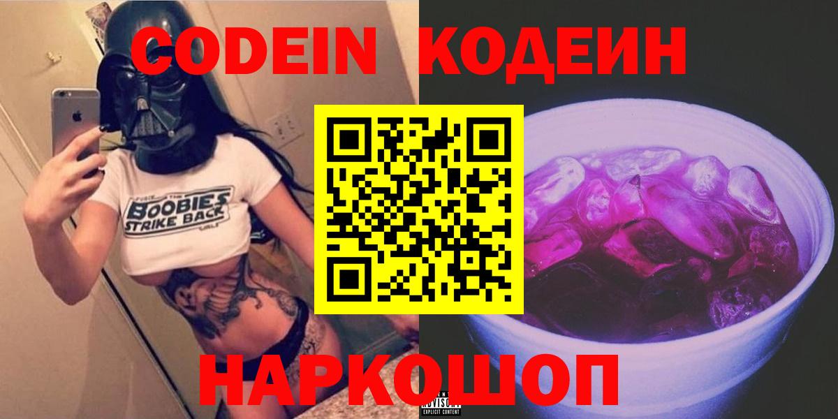 Codein напиток Lean (лин) Горячий Ключ